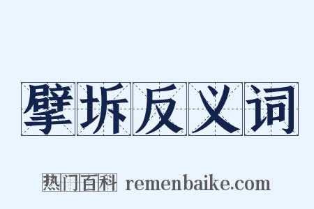擘坼反义词是什么意思的图片